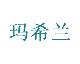 玛希兰 第21类厨房洁具商标图样