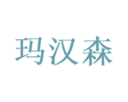 玛汉森 第21类厨房洁具商标图样