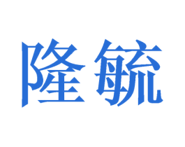 隆毓 第21类厨房洁具商标图样