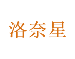 洛奈星 第21类厨房洁具商标图样