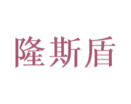 隆斯盾 第21类厨房洁具商标图样
