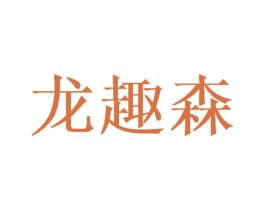 龙趣森 第21类厨房洁具商标图样