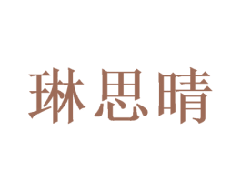 琳思晴 第21类厨房洁具商标图样