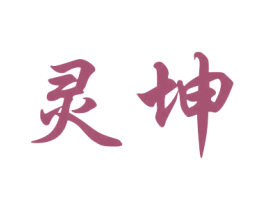 灵坤 第21类厨房洁具商标图样