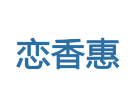 恋香惠 第21类厨房洁具商标图样