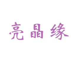 亮晶缘 第21类厨房洁具商标图样