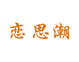 恋思潮 第21类厨房洁具商标图样