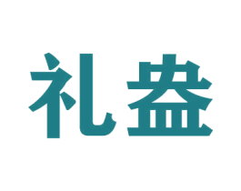 礼盎 第21类厨房洁具商标图样