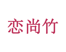 恋尚竹 第21类厨房洁具商标图样