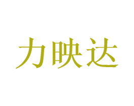 力映达 第21类厨房洁具商标图样
