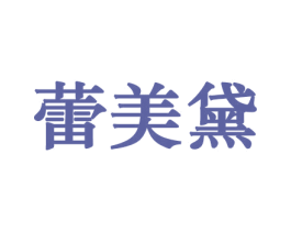 蕾美黛 第21类厨房洁具商标图样