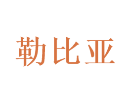 勒比亚 第21类厨房洁具商标图样