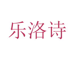 乐洛诗 第21类厨房洁具商标图样