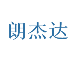 朗杰达 第21类厨房洁具商标图样