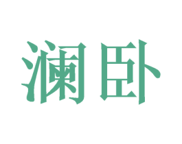 澜卧 第21类厨房洁具商标图样
