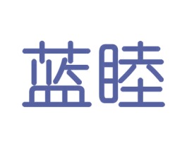 蓝睦 第21类厨房洁具商标图样