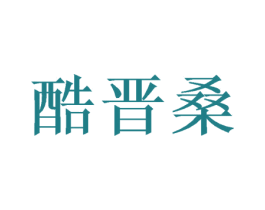 酷晋桑 第21类厨房洁具商标图样