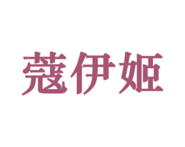 蔻伊姬 第21类厨房洁具商标图样