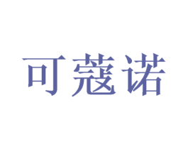 可蔻诺 第21类厨房洁具商标图样