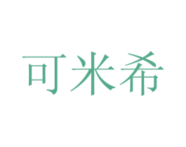 可米希 第21类厨房洁具商标图样