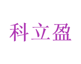 科立盈 第21类厨房洁具商标图样
