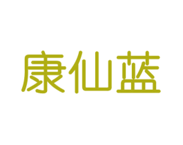 康仙蓝 第21类厨房洁具商标图样