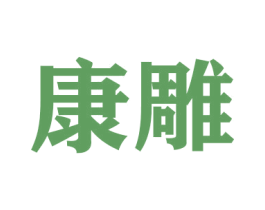 康雕 第21类厨房洁具商标图样