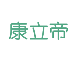 康立帝 第21类厨房洁具商标图样