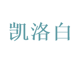 凯洛白 第21类厨房洁具商标图样