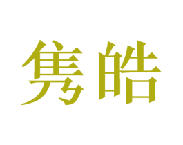 隽皓 第21类厨房洁具商标图样