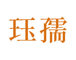 珏孺 第21类厨房洁具商标图样
