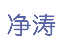 净涛 第21类厨房洁具商标图样