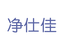 净仕佳 第21类厨房洁具商标图样