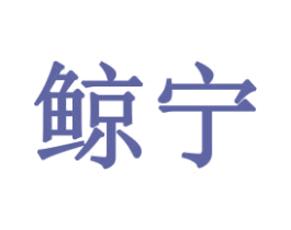鲸宁 第21类厨房洁具商标图样