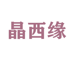 晶西缘 第21类厨房洁具商标图样