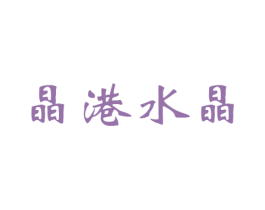 晶港水晶 第21类厨房洁具商标图样