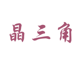 晶三角 第21类厨房洁具商标图样