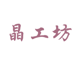 晶工坊 第21类厨房洁具商标图样