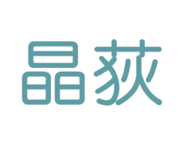 晶荻 第21类厨房洁具商标图样