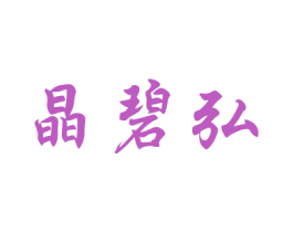 晶碧弘 第21类厨房洁具商标图样
