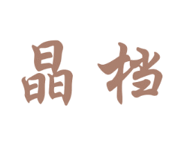 晶档 第21类厨房洁具商标图样