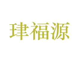 珒福源 第21类厨房洁具商标图样