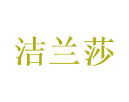 洁兰莎 第21类厨房洁具商标图样