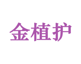 金植护 第21类厨房洁具商标图样