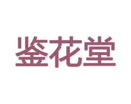 鉴花堂 第21类厨房洁具商标图样
