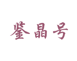 鉴晶号 第21类厨房洁具商标图样