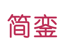 简銮 第21类厨房洁具商标图样