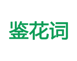 鉴花词 第21类厨房洁具商标图样