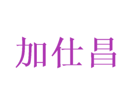 加仕昌 第21类厨房洁具商标图样