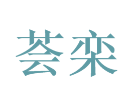荟栾 第21类厨房洁具商标图样